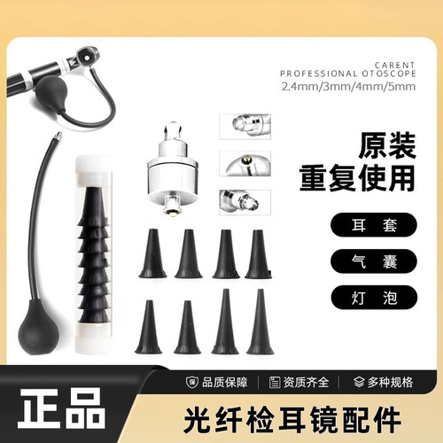 璟优克检耳镜原装配件系列光纤款传统款耳套重复使用原装灯泡气囊