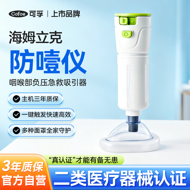 可孚海姆立克防噎仪自动急救