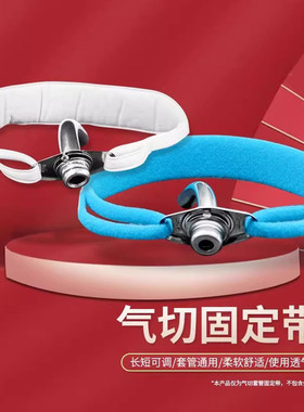 气切固定带可调节气管切开套管固定带套管绑带防尘罩固定器