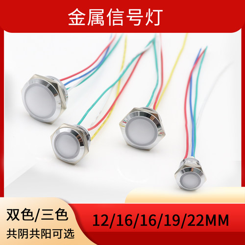 12/16/19/22mm球面金属指示灯球头信号灯双色三色定制短款LED带线