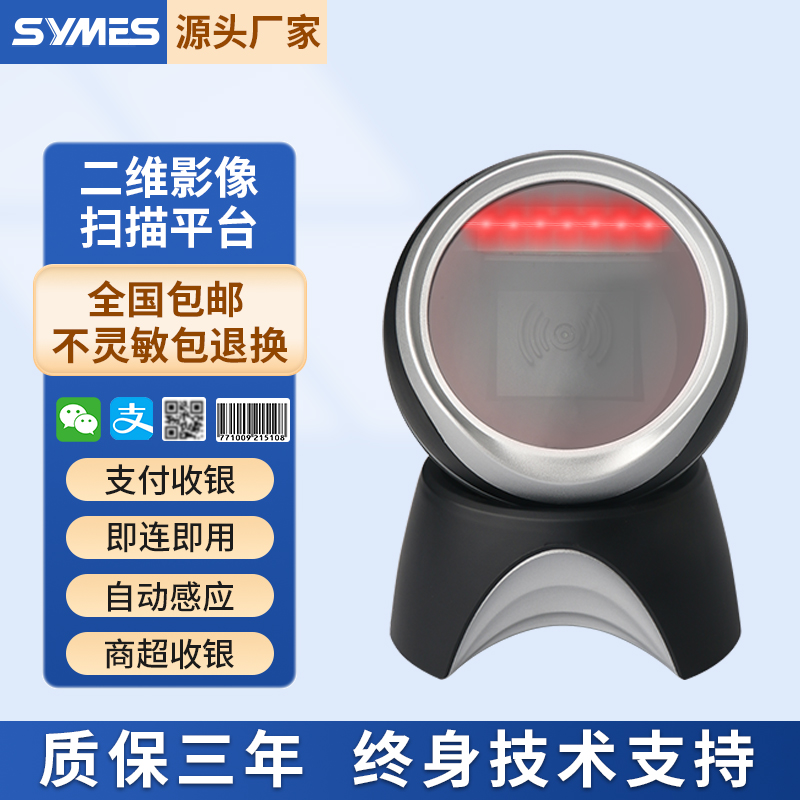 SYMES扫描平台商超收银付款码