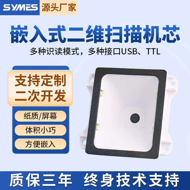 SYMES扫描模组嵌入式门禁自助机