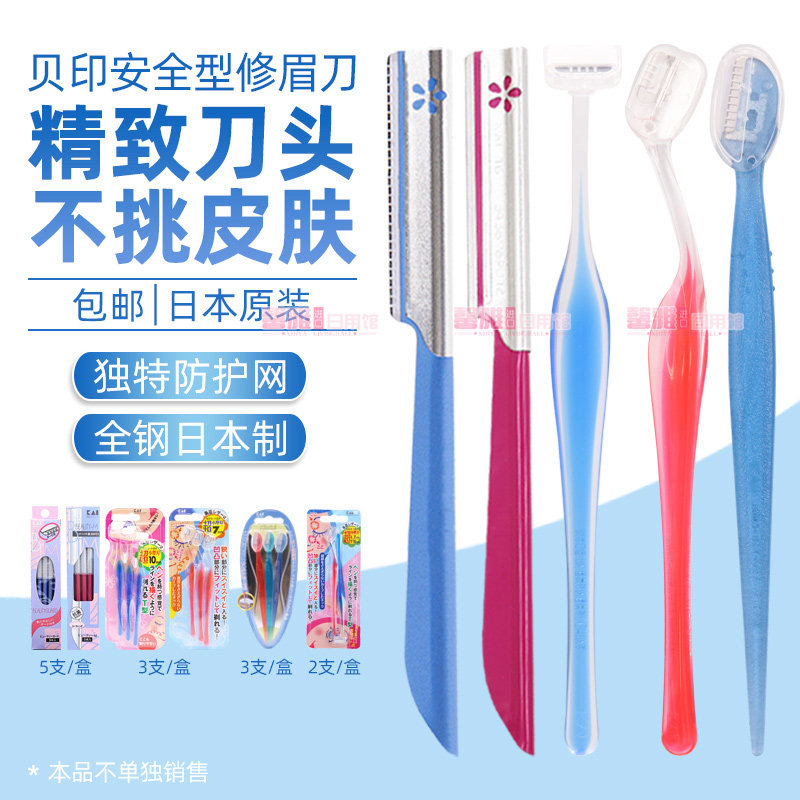 日本原装COSMOS贝印修眉刀/刮眉刀安全全钢专业套装新手女用男士