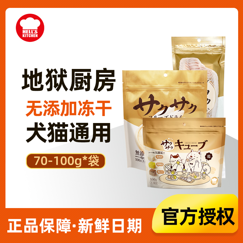 犬猫通用冻干地狱厨房无添加冻干
