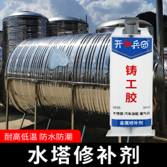 铸工胶 水塔补漏胶粘不锈钢储水塔水池水管补漏修补胶沾压力罐堵漏神器水罐水桶水箱油箱漏水堵漏专用粘合剂
