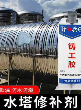 铸工胶 水塔补漏胶粘不锈钢储水塔水池水管补漏修补胶沾压力罐堵漏神器水罐水桶水箱油箱漏水堵漏专用粘合剂