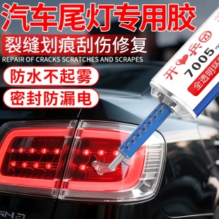 汽车尾灯专用密封胶大灯破损划痕裂纹修复液翻新车灯外壳灯罩裂缝开裂刮痕保险杠龟裂修补胶透明防水快干胶水