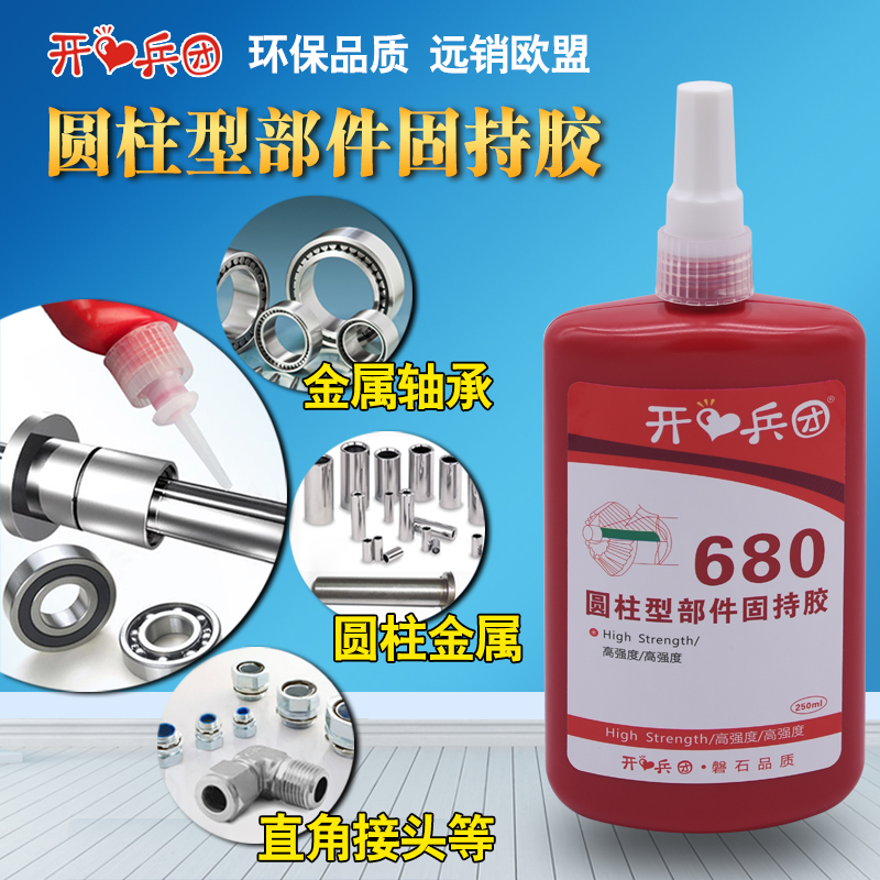 680胶水轴承胶固持胶锁剂紧固圆柱型金属250ml螺丝胶螺纹防松胶螺纹锁固密封胶耐高温高强度轴承固持厌氧胶