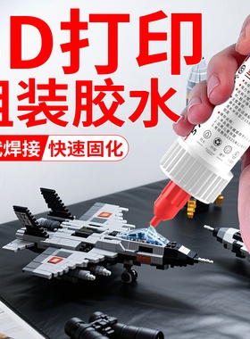 3d打印胶水强力快干透明专用粘玩具车人偶手办 PLA PETG ABS PA PVA TPU塑料组装固定胶高韧性沙盘打印模型胶