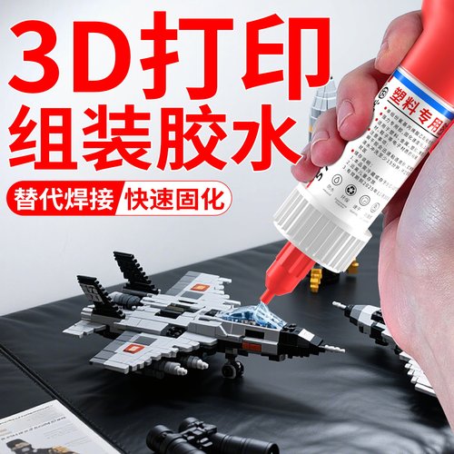 3D打印胶水强力快干透明胶