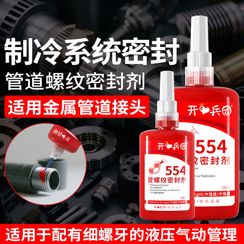 554胶水 制冷设备管道螺纹密封胶冷冻系统管路金属管道紧固空调冷媒铜管喇叭口抗震防漏快干高强度液态生料带