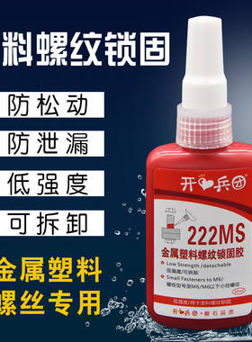 222ms胶水 低强度螺丝金属塑料螺纹锁固胶防松紧固厌氧胶防松动固定胶密封耐高温可拆卸