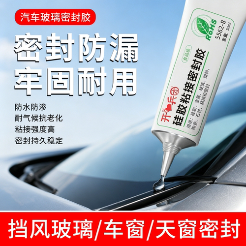 汽车前挡风玻璃强力防水密封胶