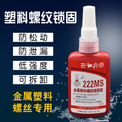 222m胶s水 低强度螺丝金属塑料螺纹锁固胶防松紧固厌氧胶防松动固