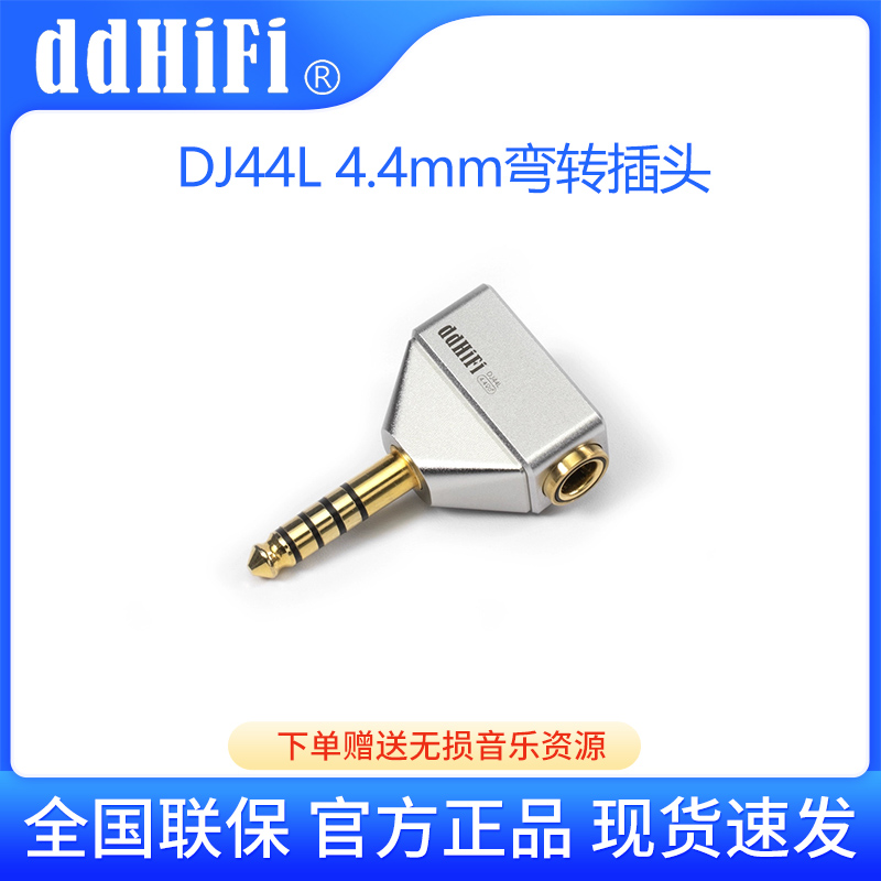 ddHiFi DJ44L 4.4转4.4平衡弯插耳机转换接头播放器解码耳放通用