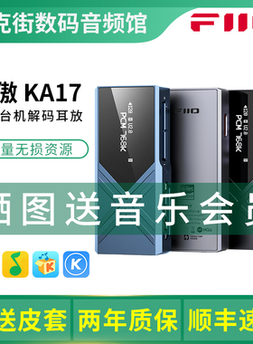 FiiO/飞傲 KA17解码耳放苹果安卓手机发烧HiFi耳机小尾巴4.4平衡