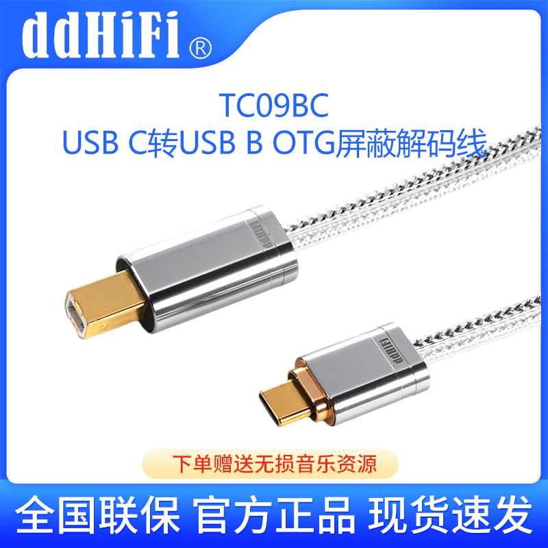 ddHiFi TC09BC TypeC转USB-B方口解码线手机电脑耳放信号升级线