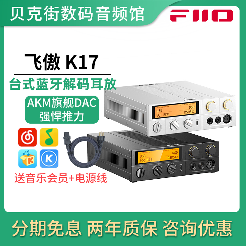 FiiO/飞傲  K17台式蓝牙解码耳放一体机电脑手机DAC耳机放大器