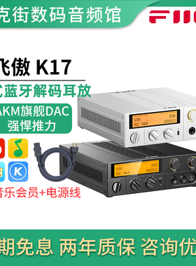 FiiO/飞傲  K17台式蓝牙解码耳放一体机电脑手机DAC耳机放大器