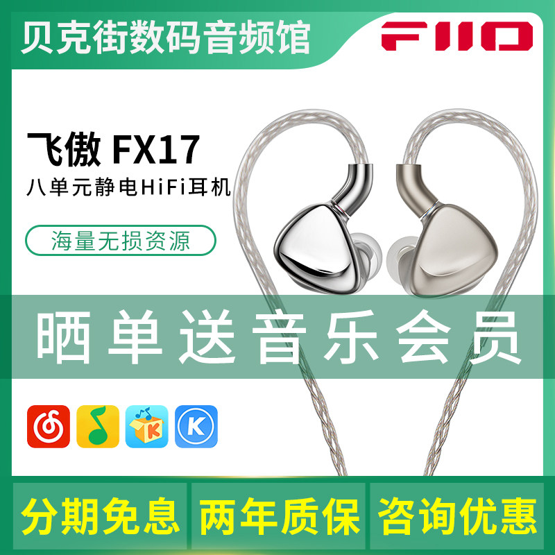 FiiO/飞傲 FX17八静电混合单元耳机入耳式有线HiFi高音