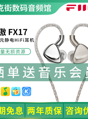 FiiO/飞傲 FX17八静电混合单元耳机入耳式有线HiFi高音质音乐耳塞