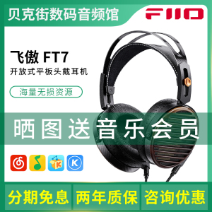 FiiO/飞傲 FT7 开放式平板耳机头戴有线HiFi发烧低阻抗高保真音乐