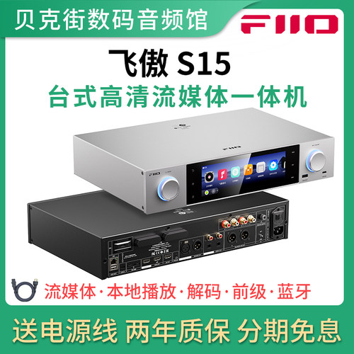 FiiO/飞傲 S15 数字流媒体播放器无损音乐hifi发烧数播音频解码器