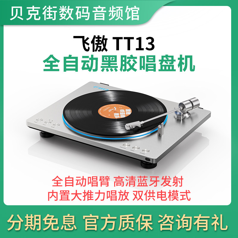 FiiO/飞傲 TT13 蓝牙黑胶唱片机专业碟机小型复古音乐留声电唱机