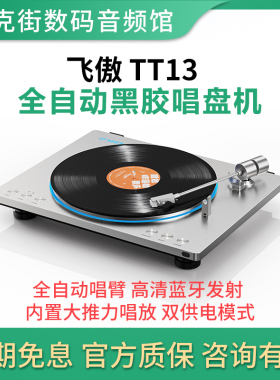 FiiO/飞傲 TT13 蓝牙黑胶唱片机专业碟机小型复古音乐留声电唱机