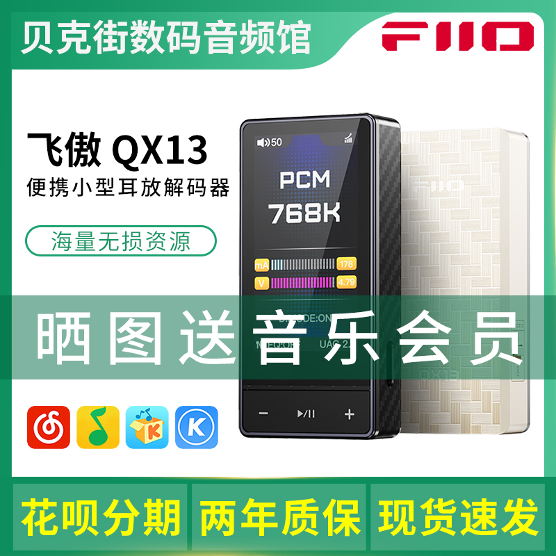 FiiO/飞傲 QX13 便携解码耳放一体机发烧HiFi手机DAC电脑声卡