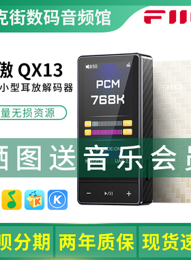 FiiO/飞傲 QX13 便携解码耳放一体机发烧HiFi手机DAC电脑声卡