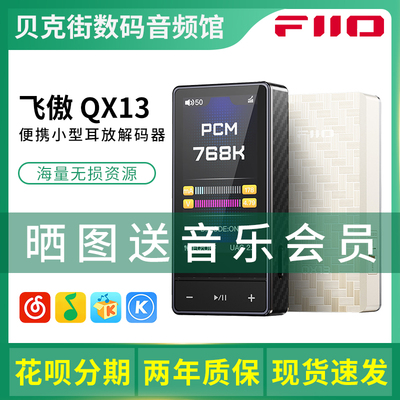 FiiO/飞傲 QX13 便携解码耳放一体机发烧HiFi手机DAC电脑声卡