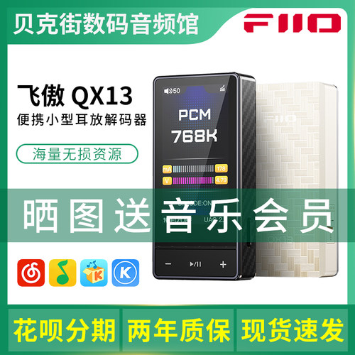 FiiO/飞傲 QX13 便携解码耳放一体机发烧HiFi手机DAC电脑声卡
