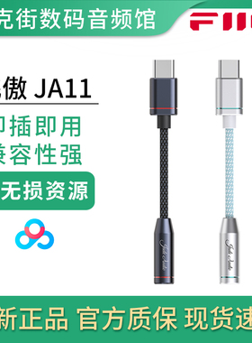 FiiO/飞傲 JA11手机小尾巴TypeC转3.5转换线HiFi耳机便携解码耳放