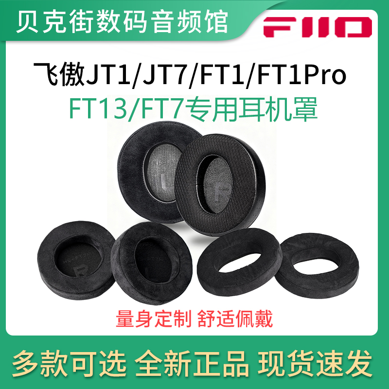 FiiO/飞傲JT1/JT7/FT1/FT1Pro/FT13/FT7专属原装耳机罩专用耳帽