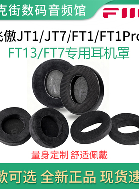 FiiO/飞傲JT1/JT7/FT1/FT1Pro/FT13/FT7专属原装耳机罩专用耳帽
