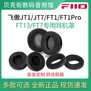 FiiO/飞傲JT1/JT7/FT1/FT1Pro/FT13/FT7专属原装耳机罩专用耳帽
