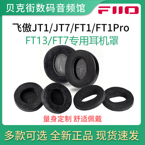 FiiO/飞傲JT1/JT7/FT1/FT1Pro/FT13/FT7专属原装耳机罩专用耳帽