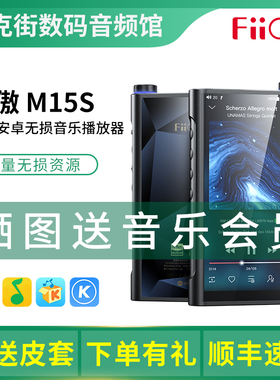 FiiO飞傲 M15S智能蓝牙音乐播放器无损HiFi便携MP3随身听DSD硬解