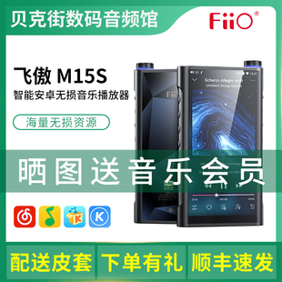 FiiO飞傲 M15S智能蓝牙音乐播放器无损HiFi便携MP3随身听DSD硬解