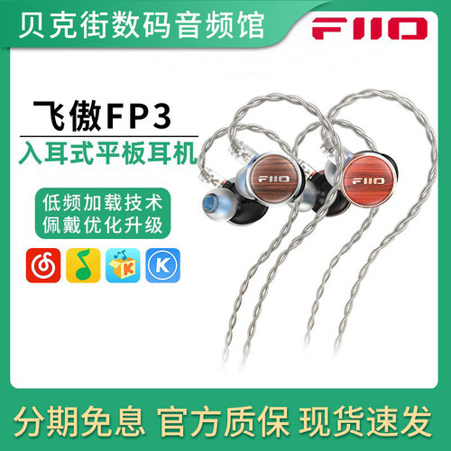 FiiO/飞傲 FP3 入耳式平板耳机有线低音hifi发烧耳塞0.78换线耳塞