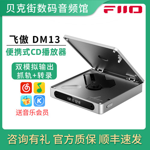FiiO/飞傲 DM13蓝牙便携式CD机平衡HiFi随身光盘光碟机音乐播放器