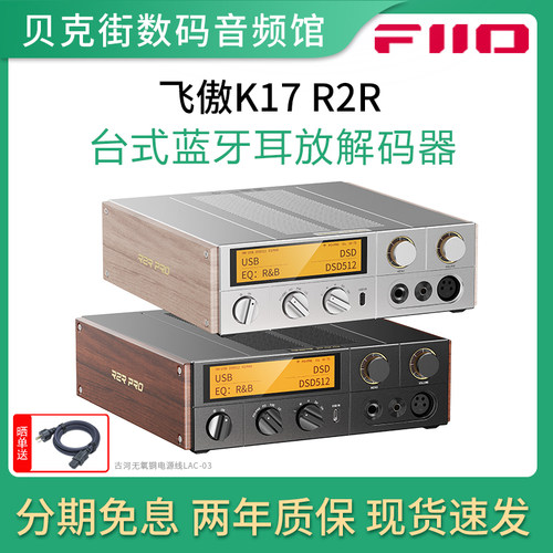 FiiO飞傲 K17R2R 台式蓝牙解码耳放一体机电脑手机DAC耳机放大器