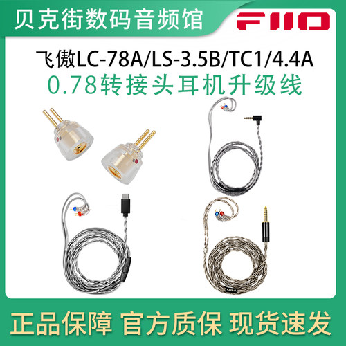 飞傲LC-78A 0.78转MMCX转接头LS-TC2/LS-4.4B耳机升级线LX-4.4M