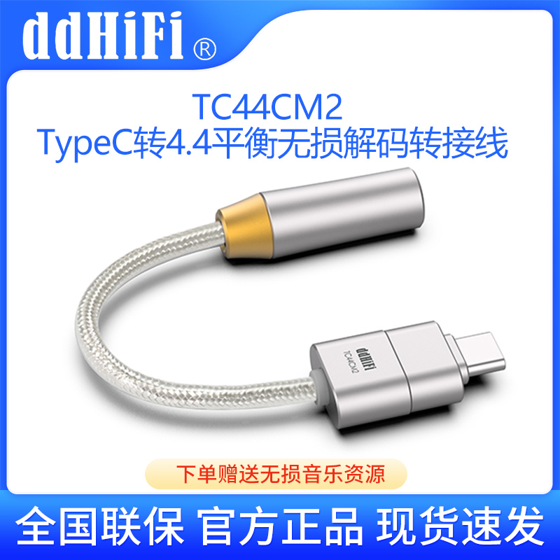 ddHiFi TC44CM2 手机TypeC转4.4真平衡无损解码连接线耳机小尾巴