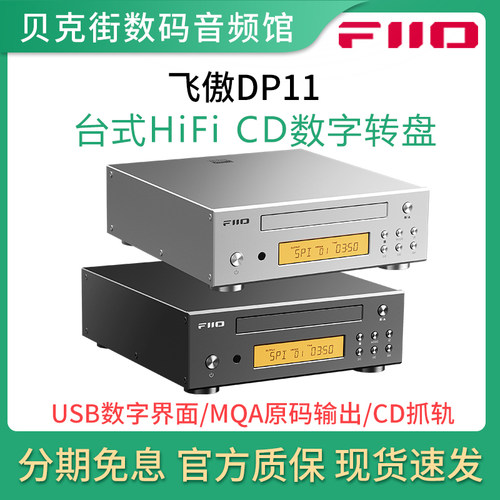 FiiO/飞傲 DP11 台式CD机数字转盘HiFi音乐播放器MQA/支持抓轨