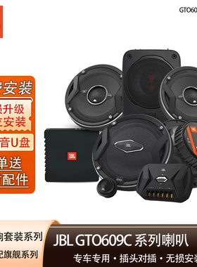 JBL汽车音响改装GTO609C车载套装喇叭人声重低音车载扬声器