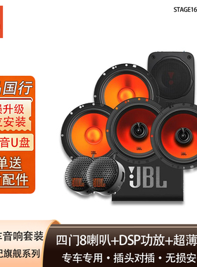 JBL汽车音响无损改装套装喇叭通用搭配全车喇叭DSP功放超薄低音