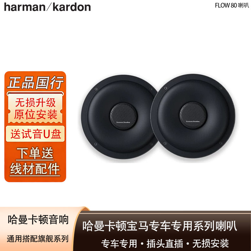 哈曼卡顿8寸宝马专车专用座椅低音喇叭无损安装汽车低音FLOW 80