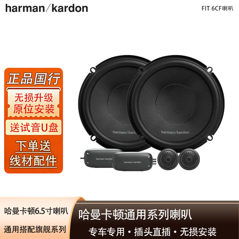 哈曼卡顿汽车音响改装专车专用 6.5寸二分频套装扬声器【FIT6CF】